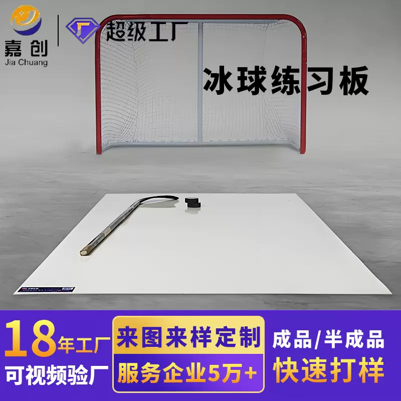 批发冰球练习板聚乙烯冰球训练仿冰板冰球场冰球射击练习pe训练板