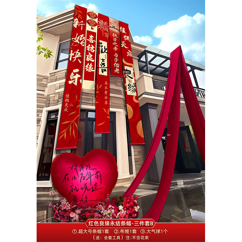 结婚农村院子装饰书法条幅挂布婚房红色布幔婚礼自建房庭院布置|undefined
