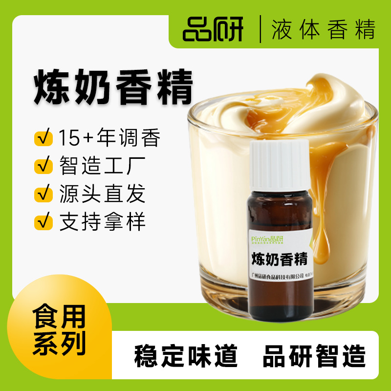 品研食用炼奶牛奶液体香精批发源头工厂食品级饮料食品用水性专用