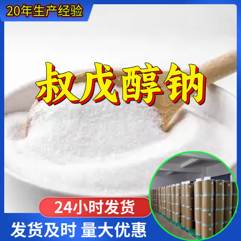 叔戊醇钠 源头工厂工业级分析客户至上满意的服务山东浙江上海