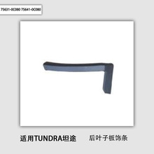 ���÷���Tundra̹;��Ҷ�Ӱ�����75631-0C080 75641-0C080