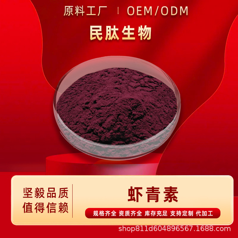 虾青素2%雨生红球藻提取物食品级/化妆品原料民肽生物