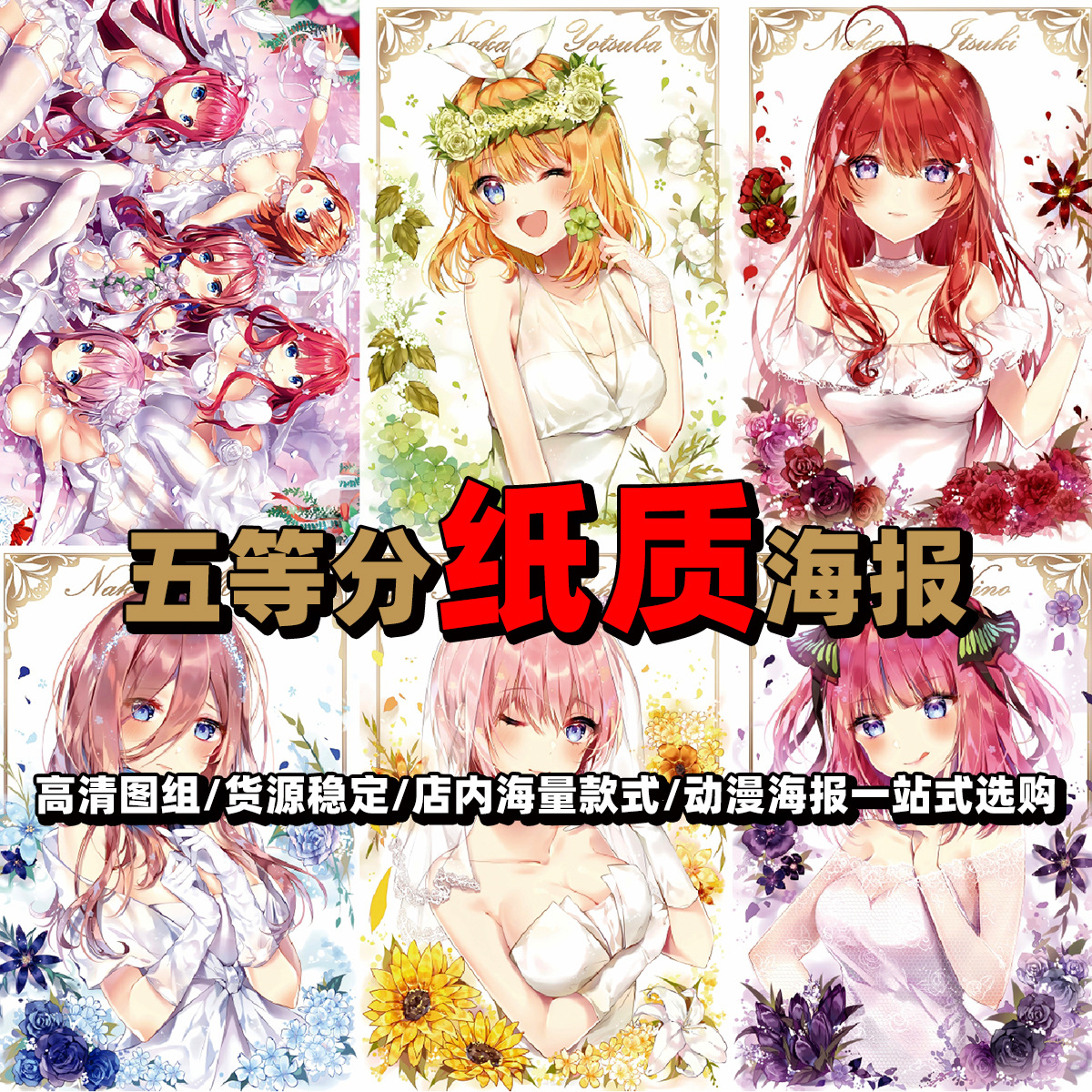 Poster of the anime "Five-Part Bride" with illustrations by Natsuki Aida, for a bedroom or dormitory wall. 