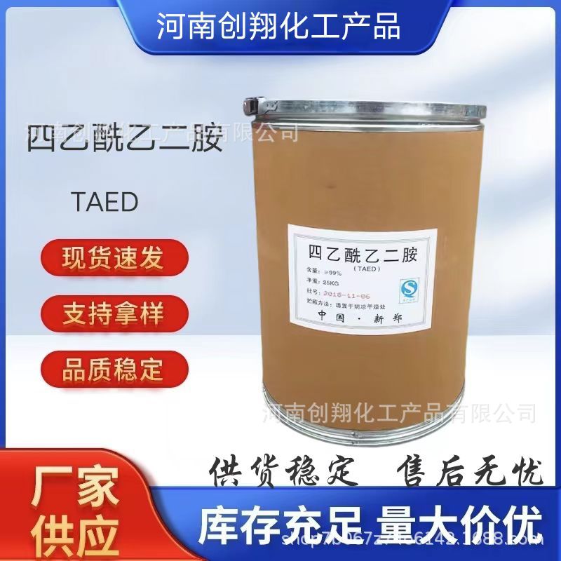 TAED 四乙酰乙二胺 洗涤剂漂白剂活化剂 原料量大从优