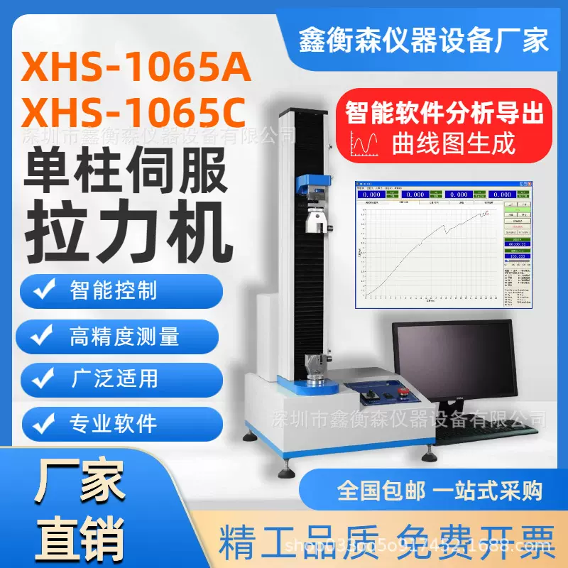 XHS-1065C 塑料纺织电子金属电子万能材料试验机 单柱伺服拉力机