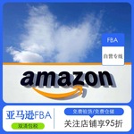 亚马逊FBA头程物流海运DDP双清包税空运卡航派送门到门门到门服务