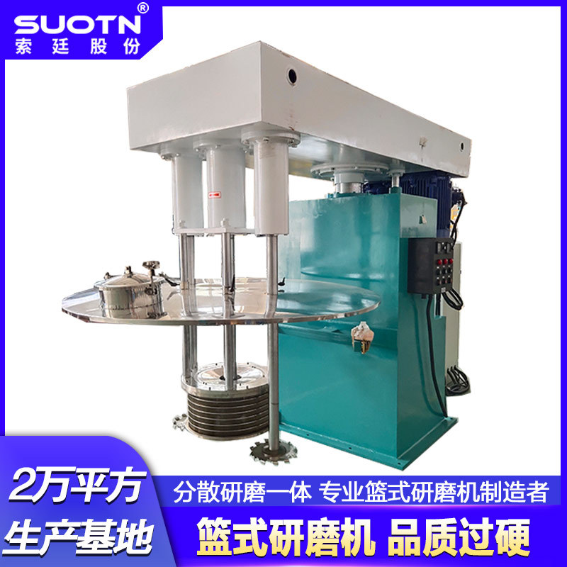 供应篮式砂磨机 湿法分散研磨设备油墨研磨机 涂料研磨机