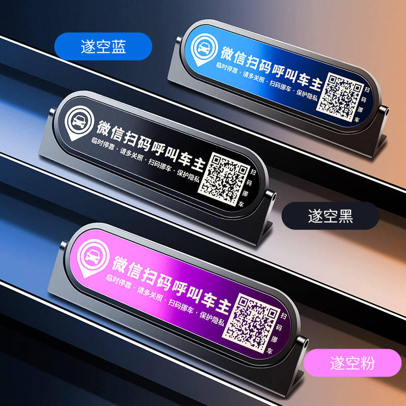 挪車號碼牌新款2023款掃碼挪車二維碼挪車牌網紅款臨時停車號碼牌