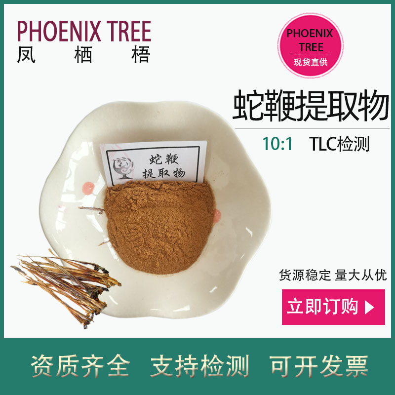500g起订10:1蛇鞭提取物 水溶性蛇鞭浸膏粉 保健品原料蛇鞭萃取粉