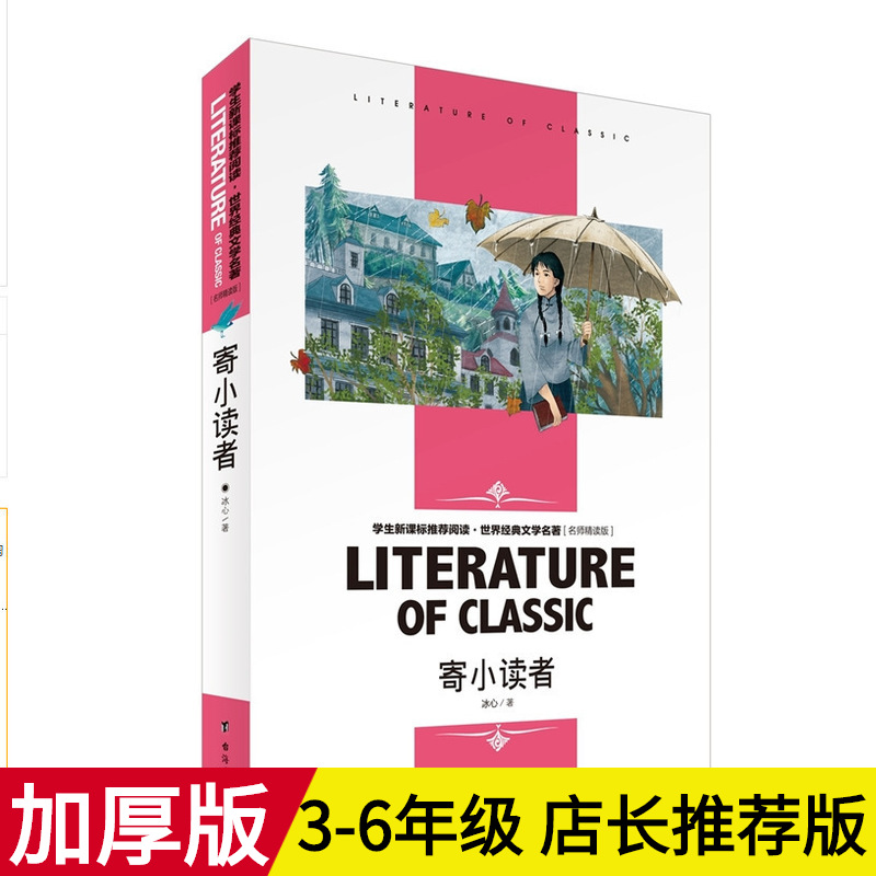 冰心寄小读者中小学生名师导读版好词句段篇章新课标课外阅读图书