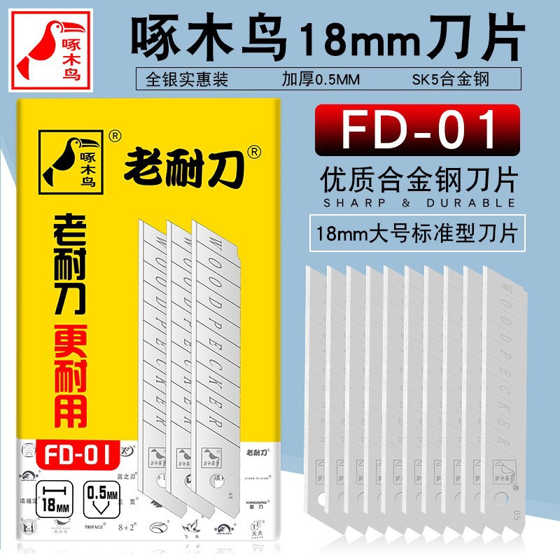 啄木鸟美工刀片FD-01切割墙纸贴膜裁纸18mm刀片50片经济实惠装