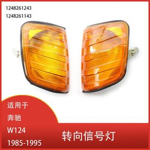Suitable for Mercedes-Benz W124 1985-1995 front turn signal lamp corner lamp 1248261243