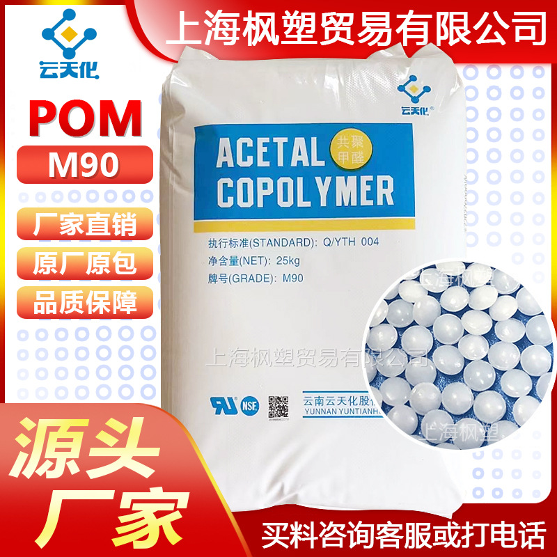 POM云天化 M90 耐磨 高刚性 高硬度 聚甲醛塑胶原料塑料颗粒