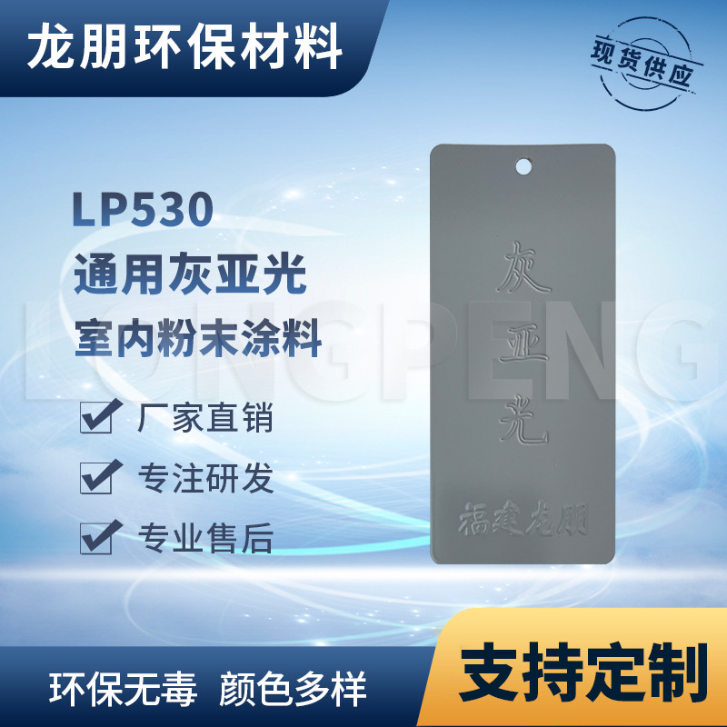 LP530 灰亚光 热固性静电粉末涂料 金属防锈粉末涂料 龙朋塑粉