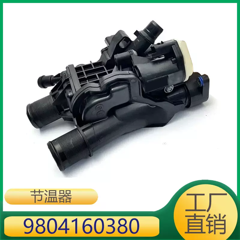 适用于标致雪铁龙发动机冷却液节温器 9804160380 980 41 603 80