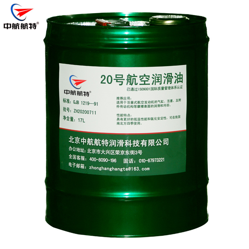 20号航空润滑油 含13％增值税发票 20号润滑油 现货包邮国产