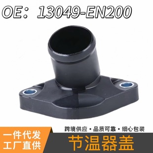 Suitable for Nissan Nissan Thermostat Cover, Water Pipe Joint, Car Water Pipe/Water Pipe 13049-En200