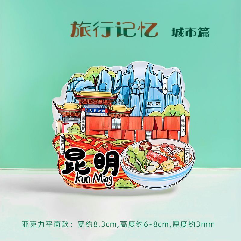 全国旅行のお土産に都市冷蔵庫マグネット、雲南、西安、北京、重慶、全国トレンド磁気ステッカー|undefined