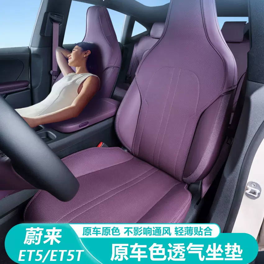适用蔚来新ET5/ET5T坐垫车内装饰四季通用汽车座椅套改装用品配件