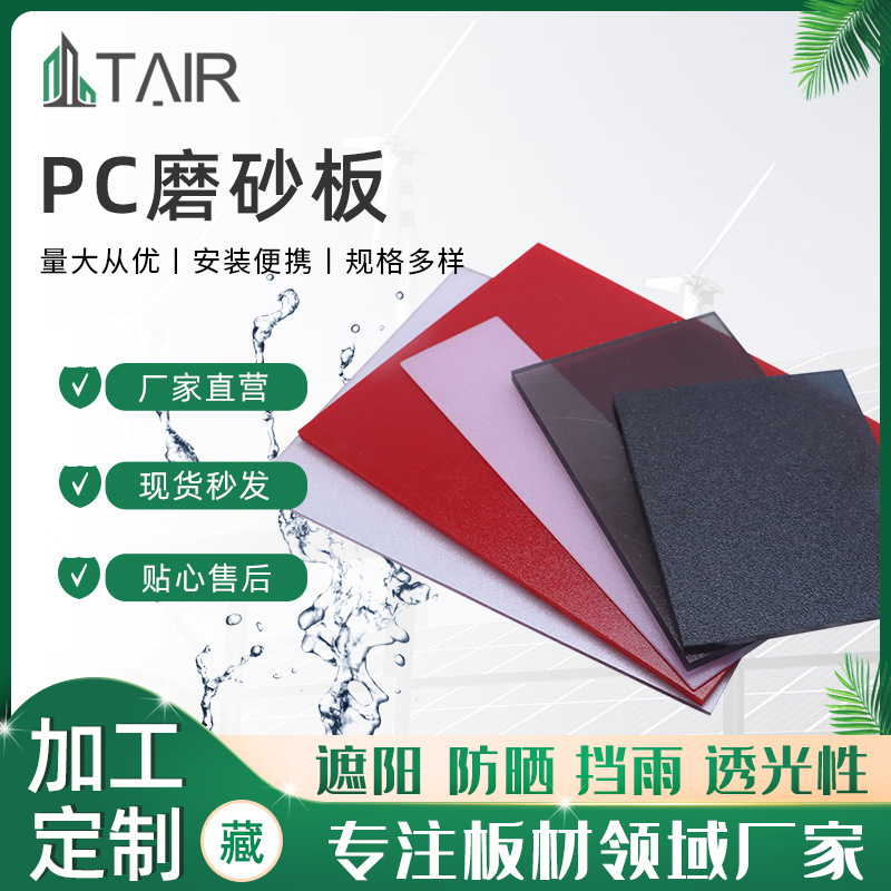 PC单面半透明磨砂板 pc顶棚卡布隆耐力板 室内隔断雾面采光板