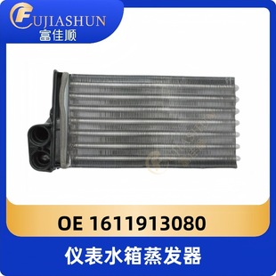 1611913080 instrument water tank evaporator for Peugeot 2008 Citroen C3XR Fukang Elysee 301