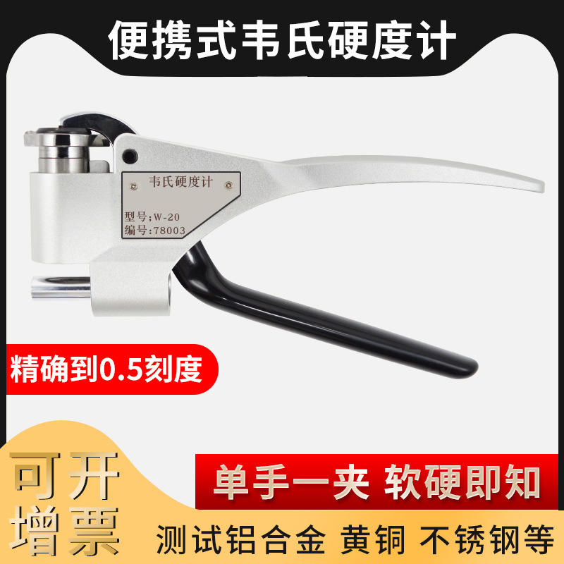 W-20韦氏硬度计铝合金不锈钢黄铜硬度测量仪手持式金属硬度测试仪
