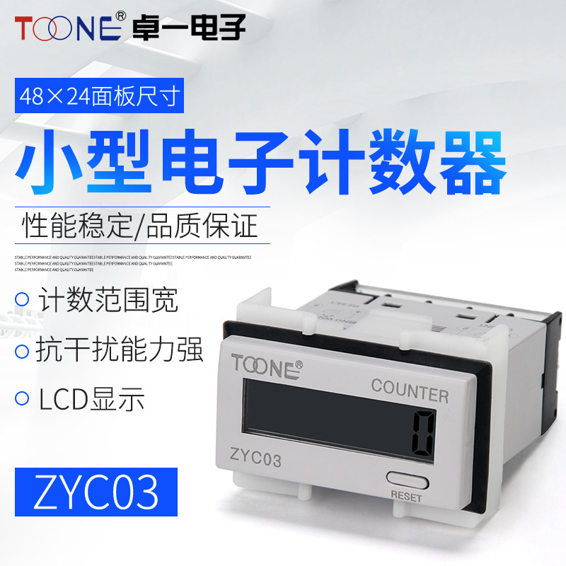 卓一TOONE电子式自带电源ZYC03累时器累计可逆自带冲床数显计数器