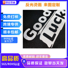 定制高亮度热转印反光烫画贴时尚七彩反光烫画条彩反光LOGO批发