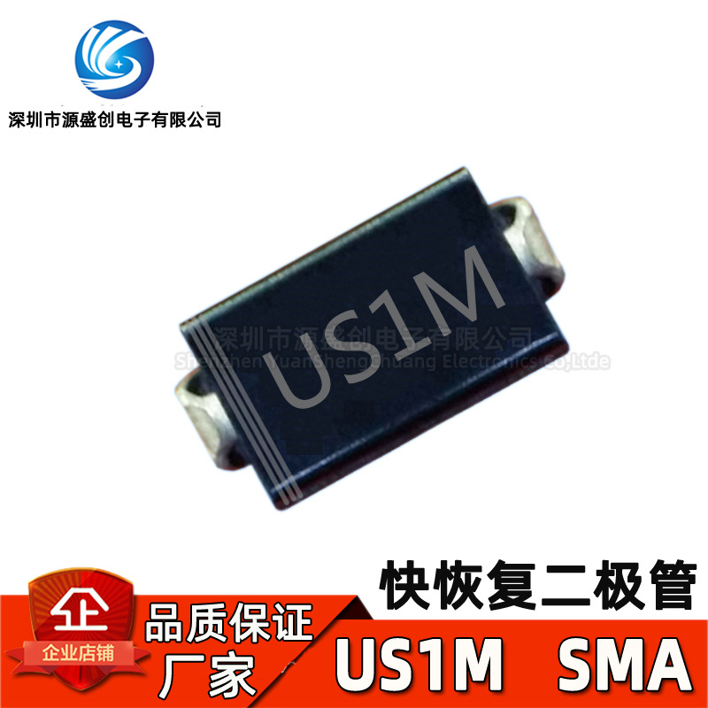 厂家直供 US1M SMA DO-214AC 贴片快恢复二极管 1A 1000V UF4007