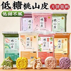 中秋低糖桃山皮月饼馅料材料冰皮半成品牛奶草莓和烘焙自制作皮陷