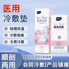 Haishi Hainuo 会陰冷湿布パッド、冷湿布パッチ、医療用アイスパック、帝王切開、産後アイスパック、急速冷却