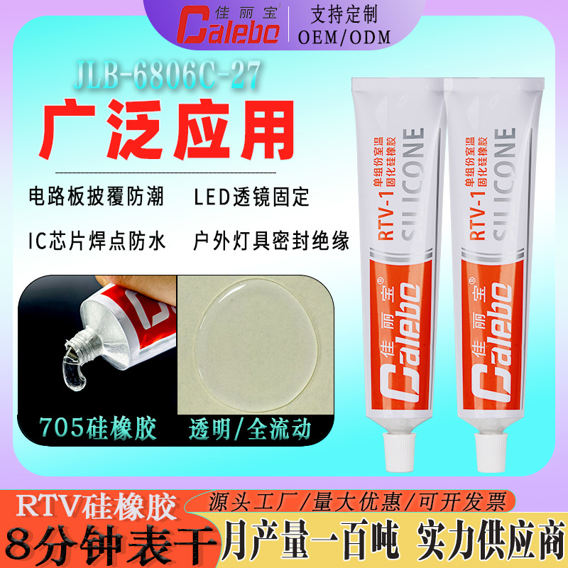 705硅橡胶高透明电子硅胶热水壶密封胶耐高低温霓虹灯绝缘防水胶