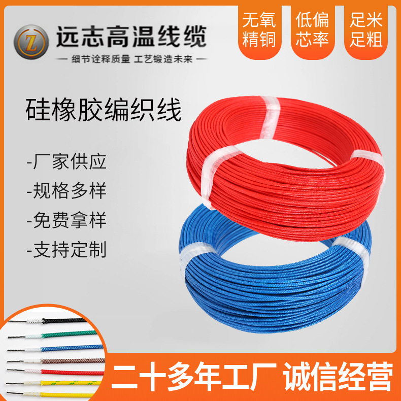 AGRP编织硅胶线 低偏芯率硅胶耐高温电子线 加热设备高温硅胶线