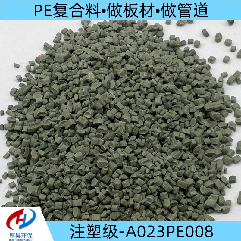 草绿色聚乙烯复合料/pe改性塑料颗粒/注塑级PE/可做板材、管道等
