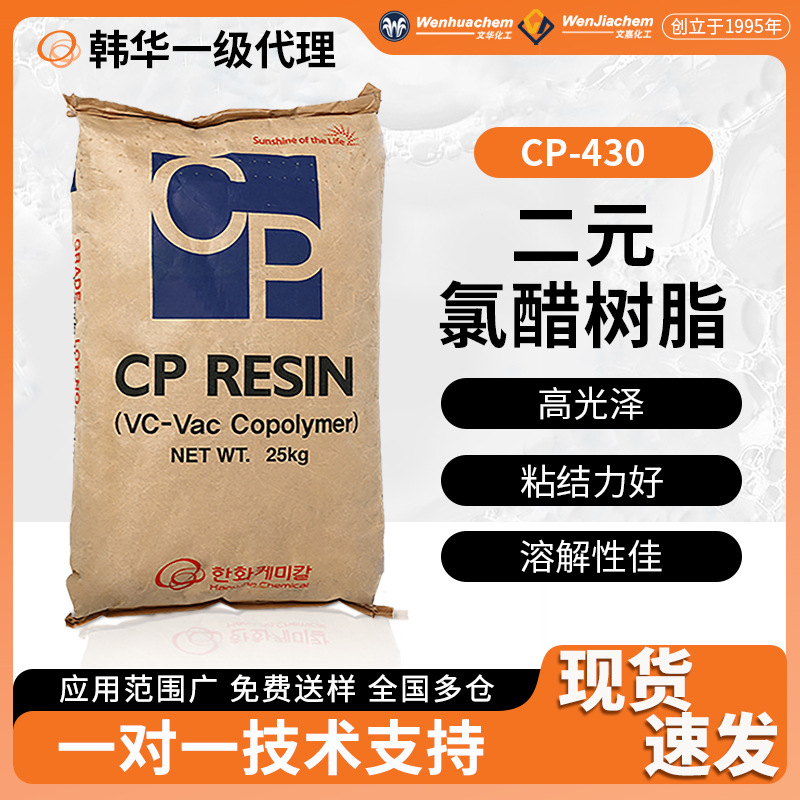 韩华氯醋树脂CP-430硬质板材PVC地板砖粘合剂金属涂层塑料涂料