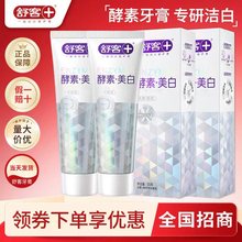 舒克酵素牙膏20g小支旅行装舒客小样出差便携洗漱酵素美白牙膏