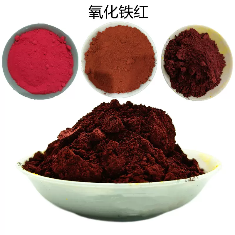 氧化铁颜料塑料陶瓷用耐高温氧化铁美术红混凝土着色用氧化铁红