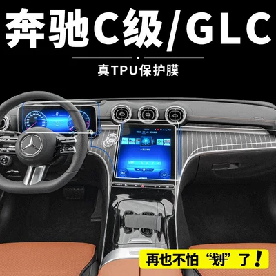 Suitable for Mercedes-Benz C-Class C260L Interior Protective Film, Glc300 Central Control Film, Navigation Screen Tempered Film Modification