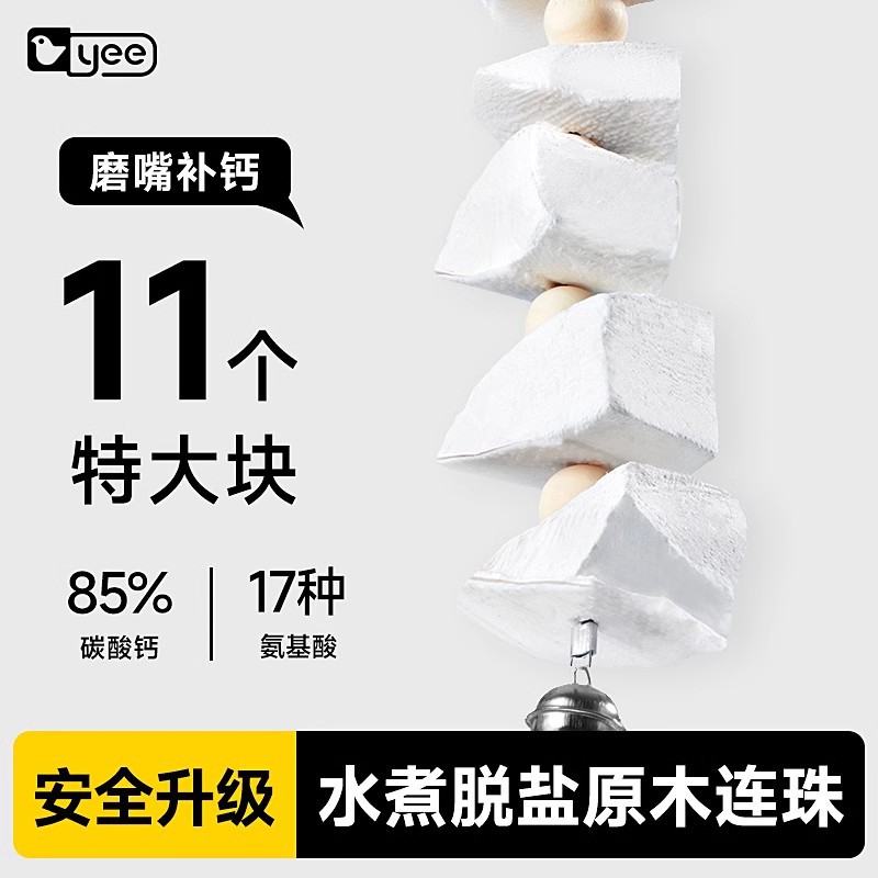 yee鹦鹉墨鱼骨玄凤牡丹虎皮专用小太阳珍珠鸟啃咬零食磨牙石跨境