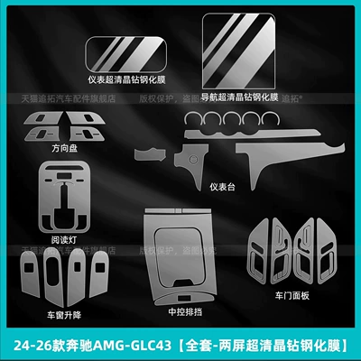 Suitable for 26 models of Mercedes-Benz AMG GLC43: interior protective film, dashboard and center console display screen tempered glass film accessories (Car interior film) - 2024-2026-mercedes-benz-amg-glc43-full-set-dual-screen-ultra-clear-crystal-tempered-glass-screen-protector