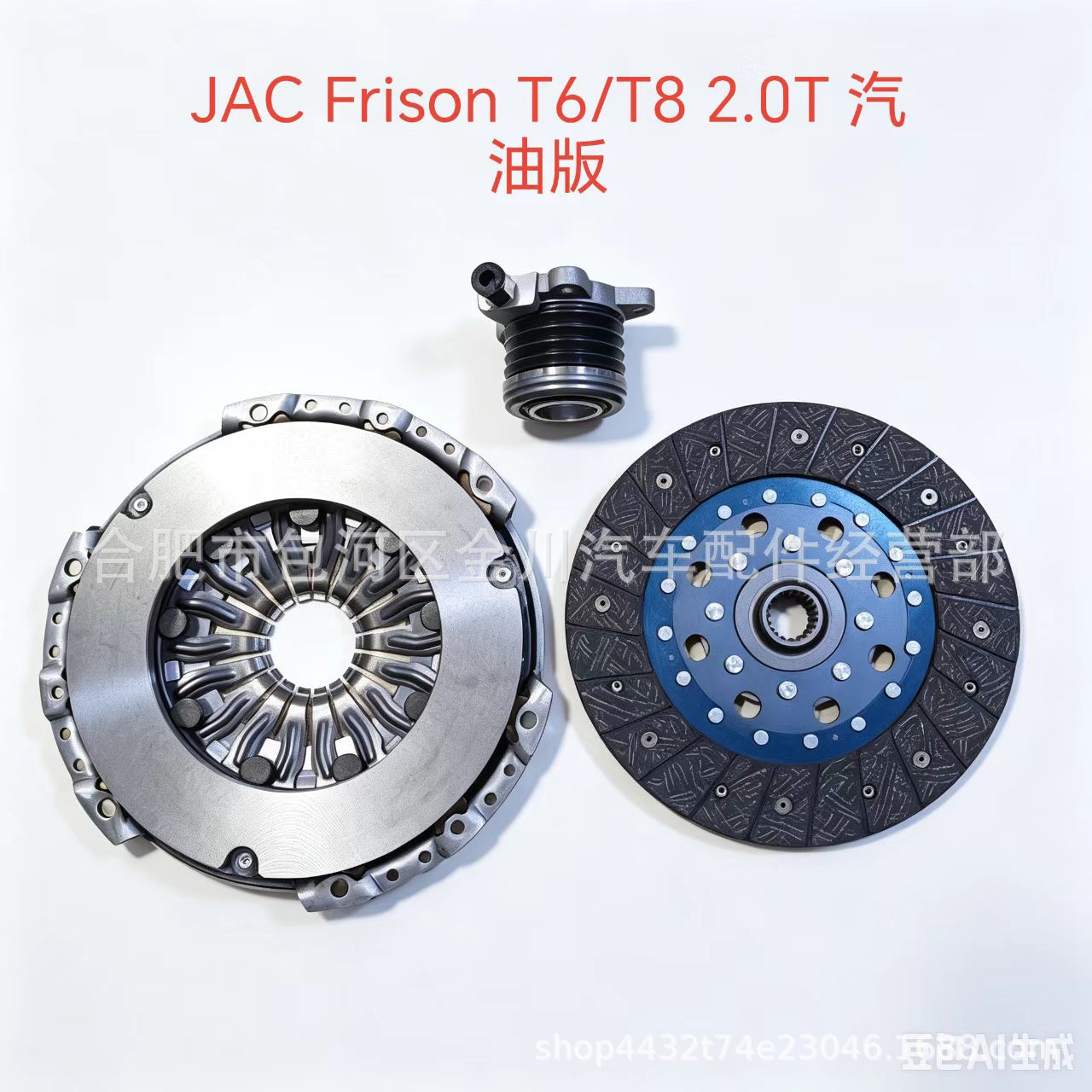 JAC Frison T6/T8 2.0T gasoline version clutch three-piece set, clutch slave disc, pressure plate