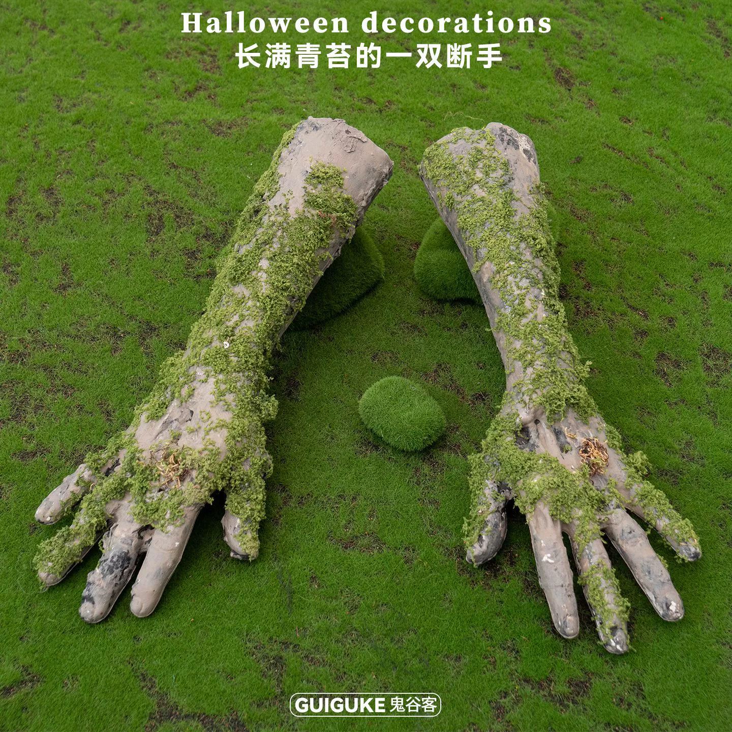 Новые трансграничные украшения в стиле ужасов на Хэллоуин, покрытые мхом старые длинные руки, пара дорожек для украшения на открытом воздухе.