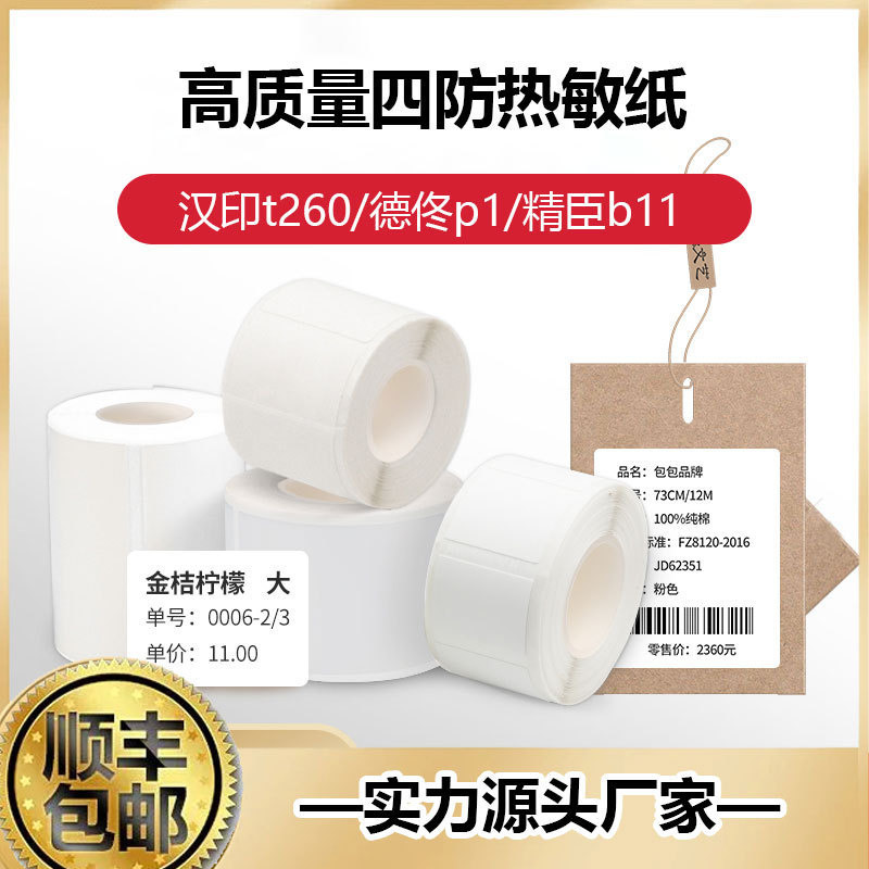 适用精臣B3S德佟p1凝优P50便携标签机四防撕不烂打印纸热敏标签纸