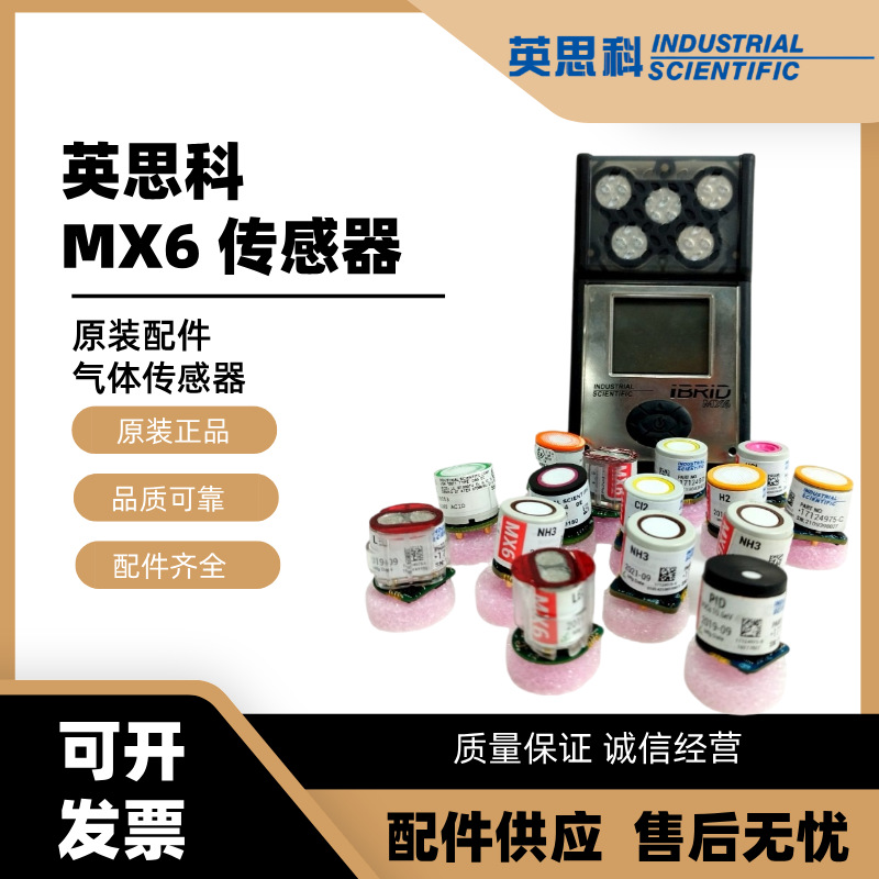正品英思科MX6 iBrid气体检测仪配件红外甲烷气体传感器