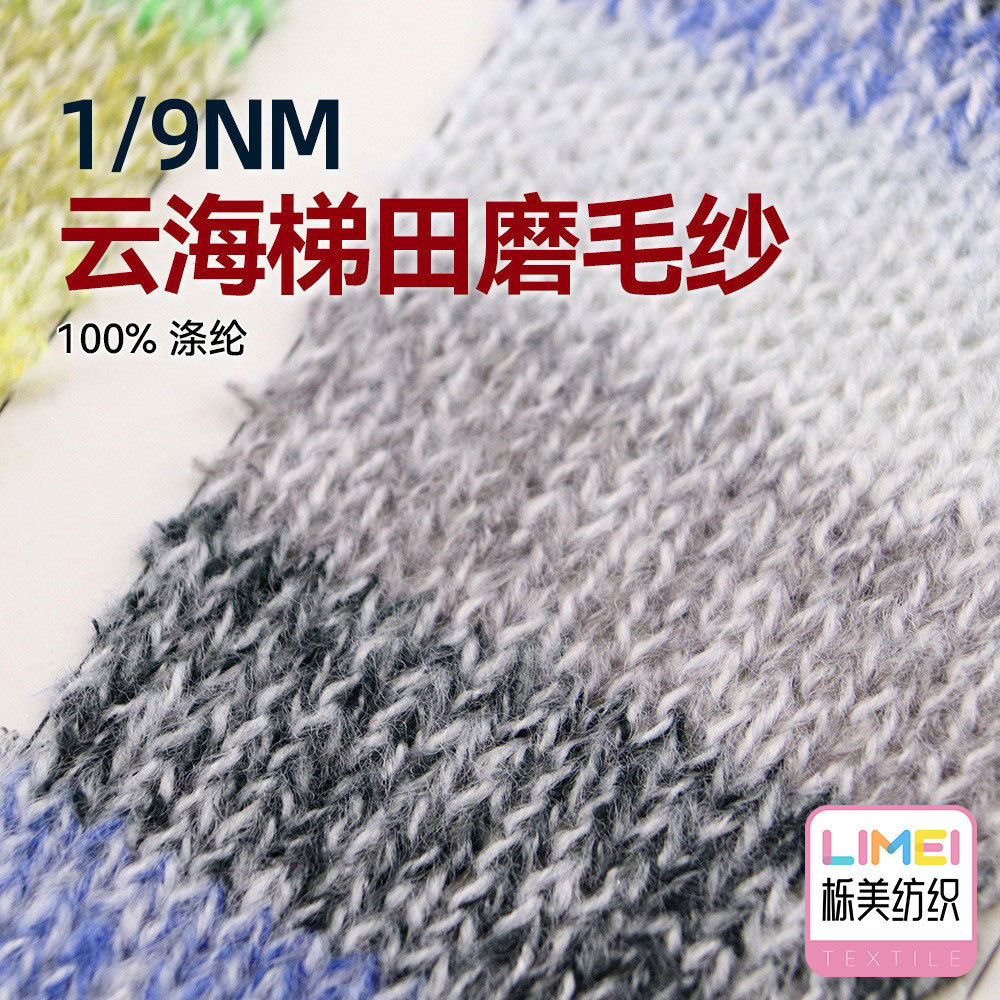 栎美 1/9NM云海梯田磨毛纱幻彩段染鹿毛绒纱线毛纱长段染100%涤纶