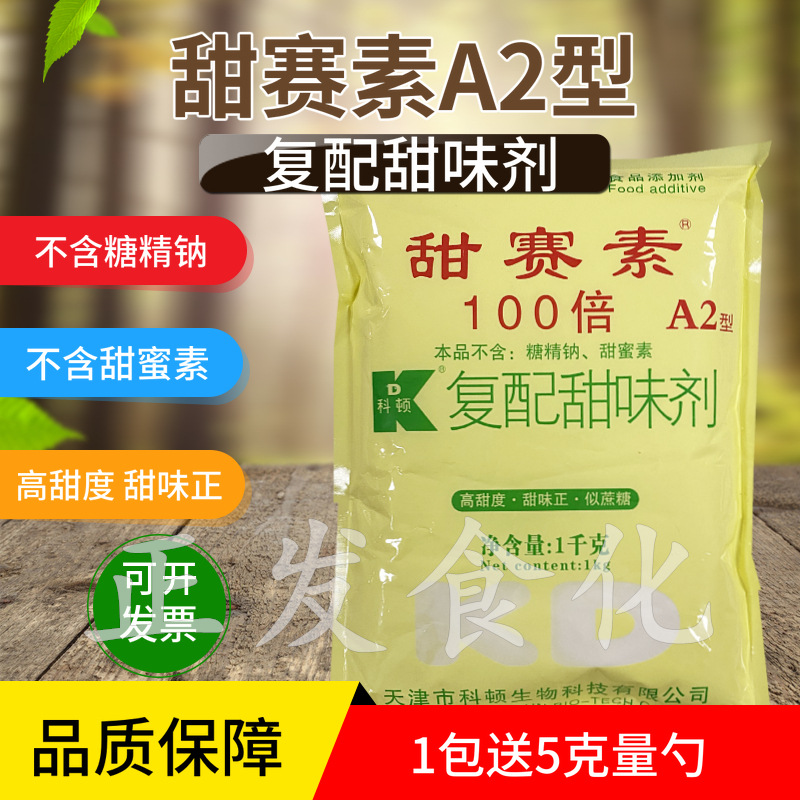 科頓甜賽素A2型 複配甜味劑100倍不含糖精鈉甜蜜素糕點飲料增甜