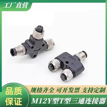 M12航空插头三通Y型一出二4芯5芯公母传感器接头一拖二连接器防水