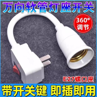 Universal lamp holder converter plug socket lamp plug hose with switch E27 screw LED wall lamp socket