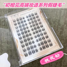 【初相见】高端妆造专用胶水款桃花劫假睫毛自然仿真灵动感漫画风