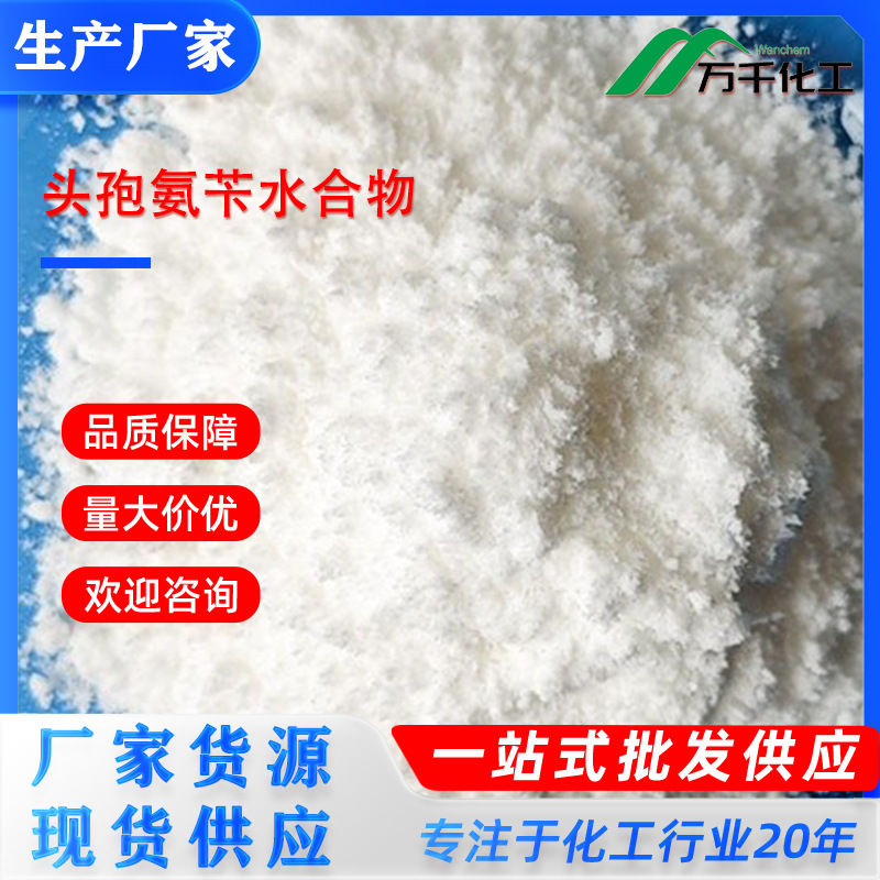 头孢氨苄水合物Cephalexin hydrate 15686-71-2厂家直销现货速发